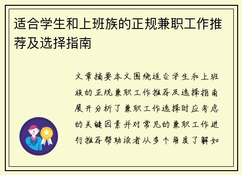 适合学生和上班族的正规兼职工作推荐及选择指南