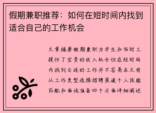 假期兼职推荐：如何在短时间内找到适合自己的工作机会