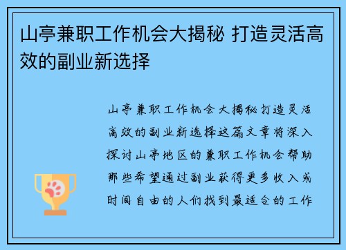 山亭兼职工作机会大揭秘 打造灵活高效的副业新选择