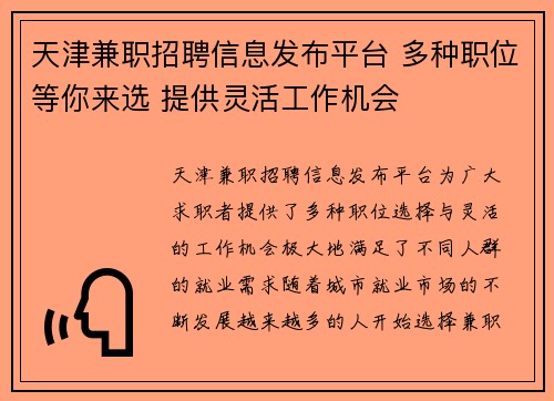 天津兼职招聘信息发布平台 多种职位等你来选 提供灵活工作机会