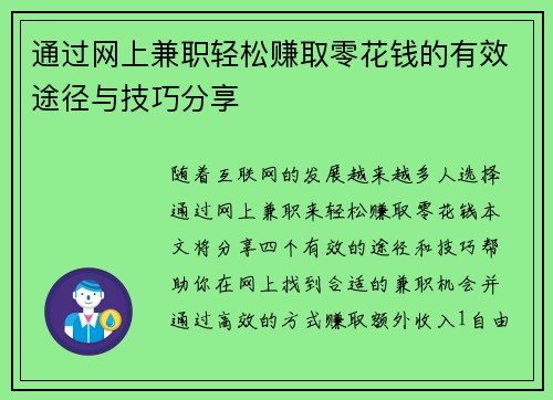 通过网上兼职轻松赚取零花钱的有效途径与技巧分享