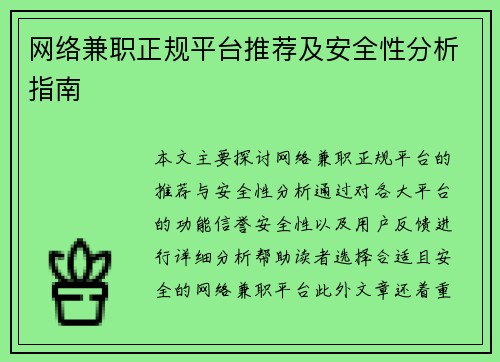 网络兼职正规平台推荐及安全性分析指南