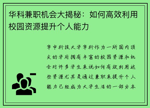 华科兼职机会大揭秘：如何高效利用校园资源提升个人能力