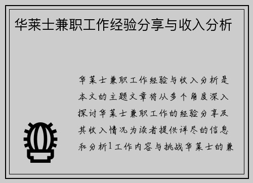华莱士兼职工作经验分享与收入分析