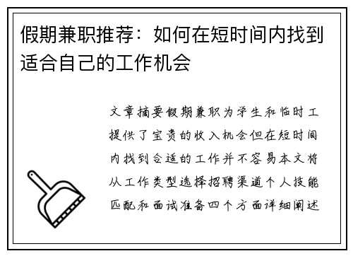 假期兼职推荐：如何在短时间内找到适合自己的工作机会