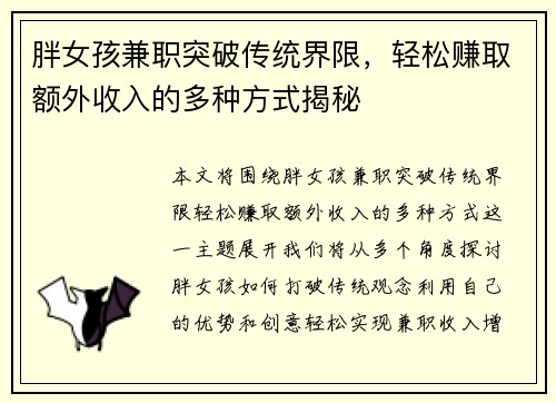 胖女孩兼职突破传统界限，轻松赚取额外收入的多种方式揭秘