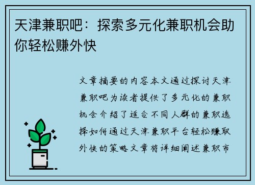 天津兼职吧：探索多元化兼职机会助你轻松赚外快