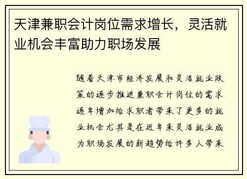 天津兼职会计岗位需求增长，灵活就业机会丰富助力职场发展