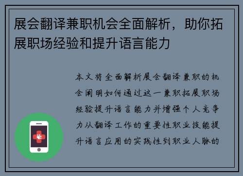 展会翻译兼职机会全面解析，助你拓展职场经验和提升语言能力