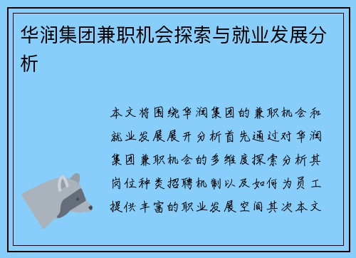 华润集团兼职机会探索与就业发展分析