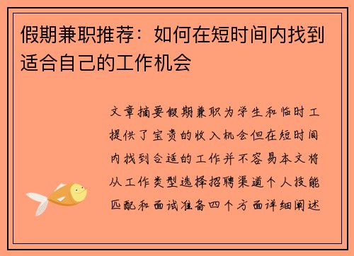 假期兼职推荐：如何在短时间内找到适合自己的工作机会