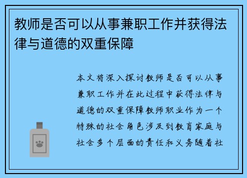 教师是否可以从事兼职工作并获得法律与道德的双重保障