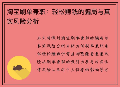 淘宝刷单兼职：轻松赚钱的骗局与真实风险分析