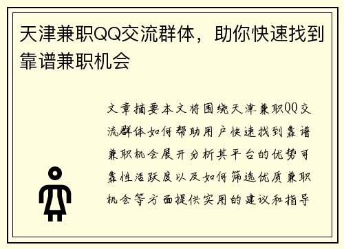 天津兼职QQ交流群体，助你快速找到靠谱兼职机会