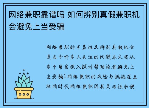 网络兼职靠谱吗 如何辨别真假兼职机会避免上当受骗