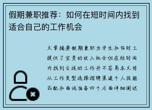 假期兼职推荐：如何在短时间内找到适合自己的工作机会