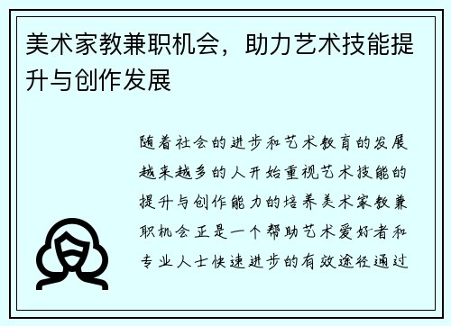 美术家教兼职机会，助力艺术技能提升与创作发展