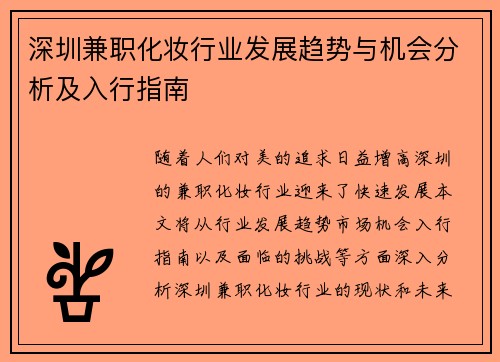 深圳兼职化妆行业发展趋势与机会分析及入行指南