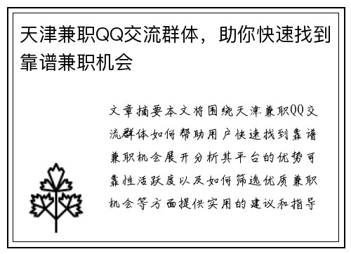 天津兼职QQ交流群体，助你快速找到靠谱兼职机会