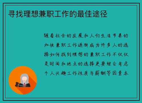 寻找理想兼职工作的最佳途径