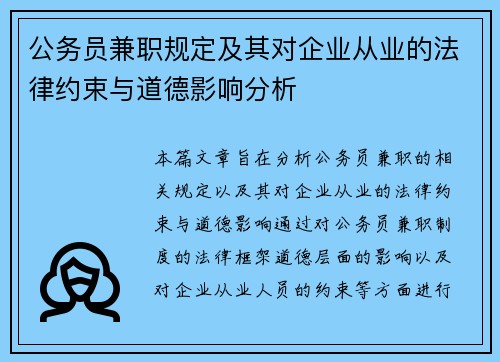 公务员兼职规定及其对企业从业的法律约束与道德影响分析