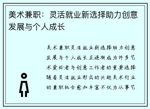 美术兼职：灵活就业新选择助力创意发展与个人成长