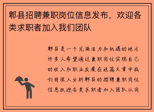 郫县招聘兼职岗位信息发布，欢迎各类求职者加入我们团队