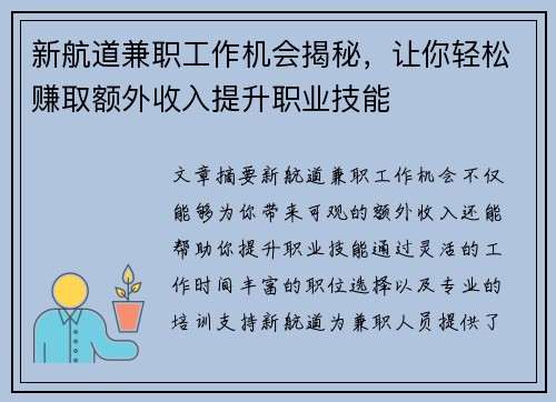 新航道兼职工作机会揭秘，让你轻松赚取额外收入提升职业技能