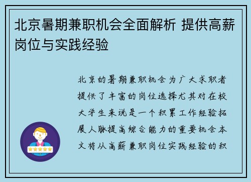 北京暑期兼职机会全面解析 提供高薪岗位与实践经验