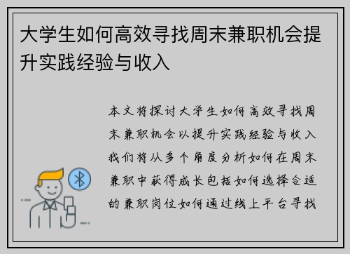 大学生如何高效寻找周末兼职机会提升实践经验与收入