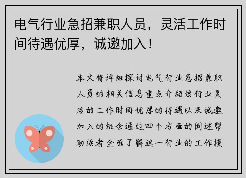 电气行业急招兼职人员，灵活工作时间待遇优厚，诚邀加入！