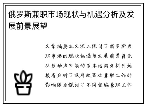 俄罗斯兼职市场现状与机遇分析及发展前景展望