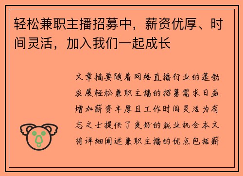 轻松兼职主播招募中，薪资优厚、时间灵活，加入我们一起成长