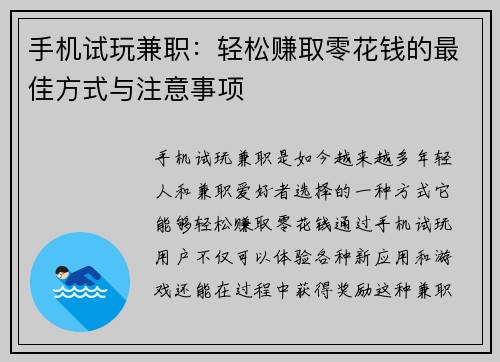 手机试玩兼职：轻松赚取零花钱的最佳方式与注意事项
