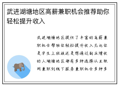 武进湖塘地区高薪兼职机会推荐助你轻松提升收入