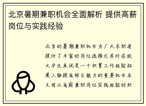 北京暑期兼职机会全面解析 提供高薪岗位与实践经验