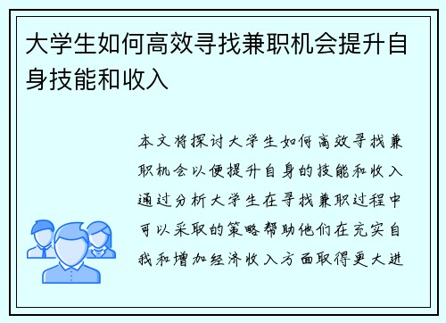 大学生如何高效寻找兼职机会提升自身技能和收入