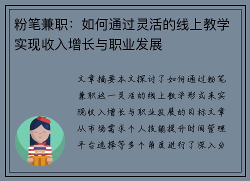 粉笔兼职：如何通过灵活的线上教学实现收入增长与职业发展
