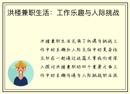 洪楼兼职生活：工作乐趣与人际挑战