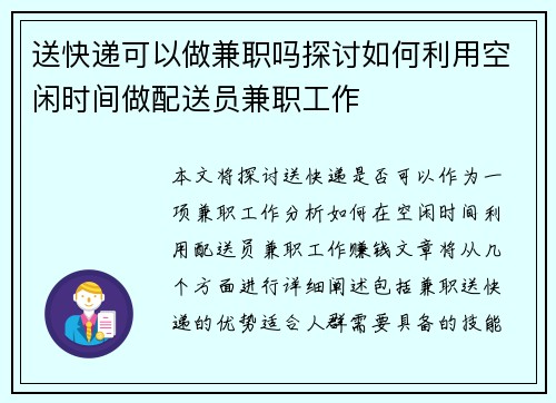 送快递可以做兼职吗探讨如何利用空闲时间做配送员兼职工作