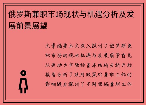 俄罗斯兼职市场现状与机遇分析及发展前景展望