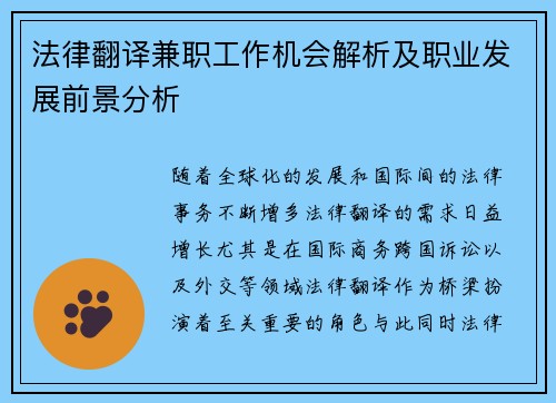法律翻译兼职工作机会解析及职业发展前景分析
