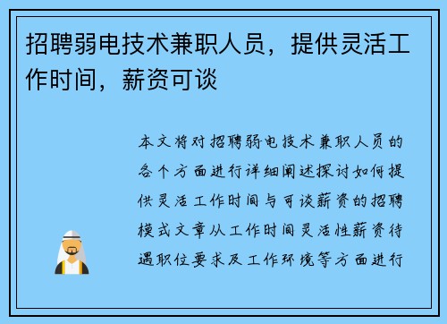 招聘弱电技术兼职人员，提供灵活工作时间，薪资可谈