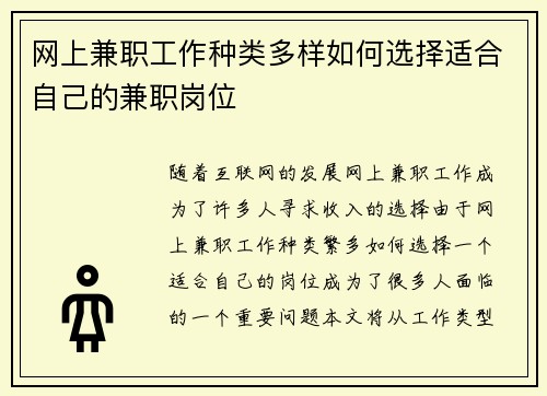 网上兼职工作种类多样如何选择适合自己的兼职岗位