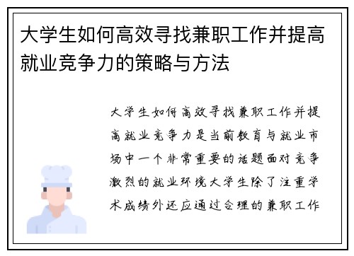 大学生如何高效寻找兼职工作并提高就业竞争力的策略与方法