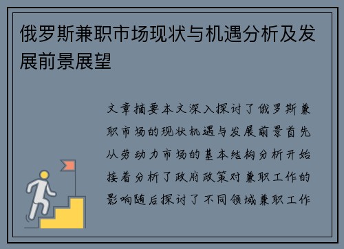 俄罗斯兼职市场现状与机遇分析及发展前景展望