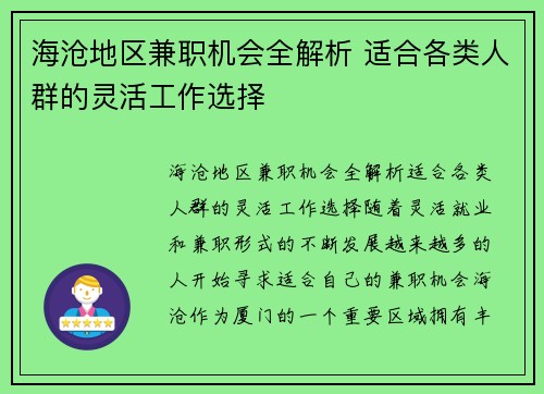 海沧地区兼职机会全解析 适合各类人群的灵活工作选择
