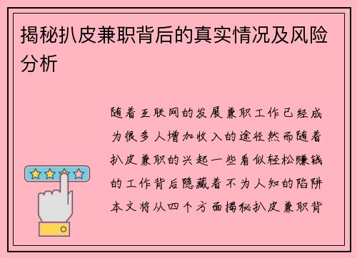 揭秘扒皮兼职背后的真实情况及风险分析