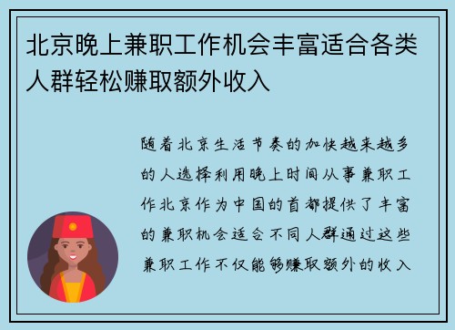 北京晚上兼职工作机会丰富适合各类人群轻松赚取额外收入