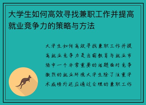 大学生如何高效寻找兼职工作并提高就业竞争力的策略与方法